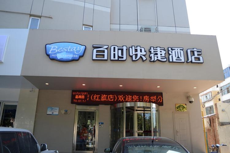 国际集团 /a>旗下的由锦江之星旅馆经营管理的连锁快捷酒店
