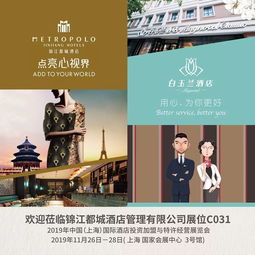锦江都城酒店 白玉兰酒店将携 重磅登陆上海HFE展会